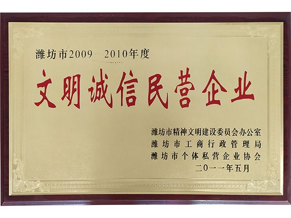 文明誠信民營(yíng)企業(yè)